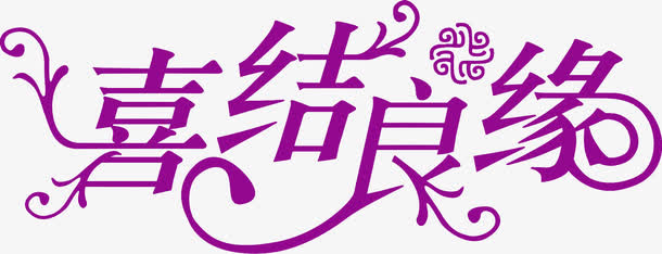 喜结良缘婚礼背景素材