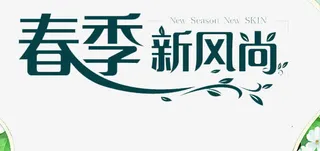 春季新风尚免抠
