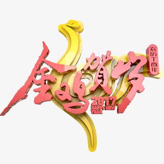 金鸡贺岁素材免抠