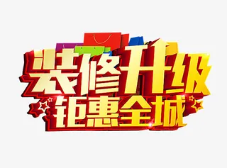 装修升级 钜惠全场免抠