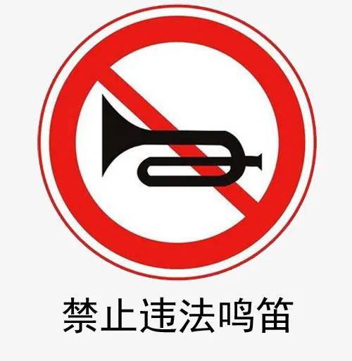 禁止违法鸣笛免抠