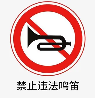 禁止违法鸣笛免抠