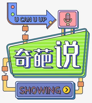 奇葩说综艺招牌免抠