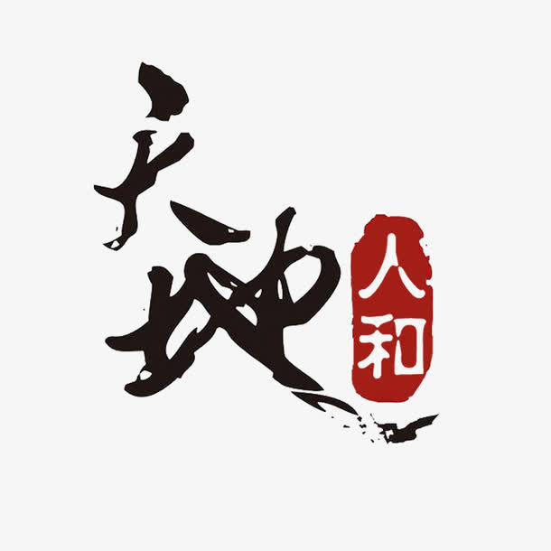 天地人和免抠