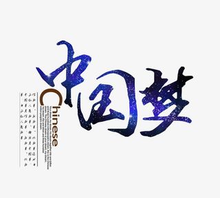 蓝色渐变文字中国梦免抠