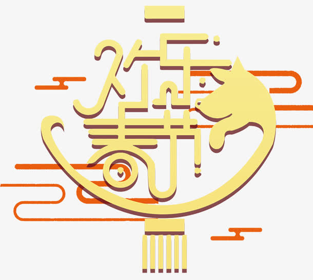 欢乐春节字体设计免抠