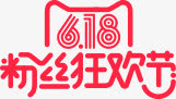 粉丝狂欢节红色天猫字体免抠