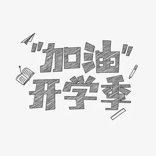 加油开学季粉笔艺术字元素免抠