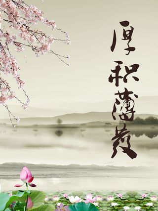 中国风厚积薄发励志海报高清