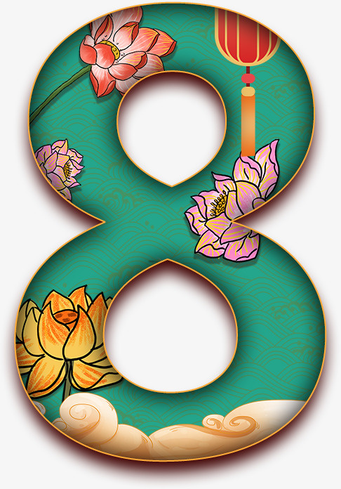 8，中国风，数字，美免抠
