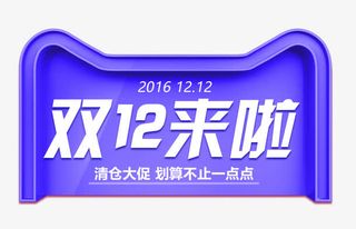 双12元素免抠