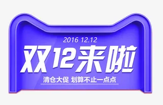 双12元素免抠