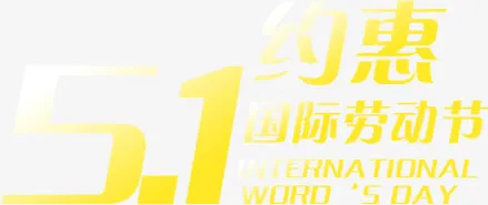 五一约惠国际劳动节艺术字免抠