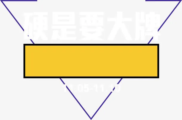 硬是要大牌横幅标题框免抠