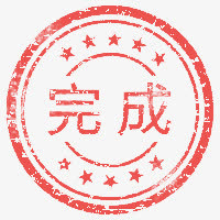 完成复古红色印章免抠