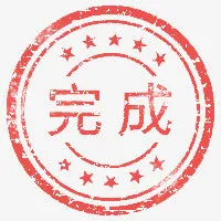 完成复古红色印章免抠