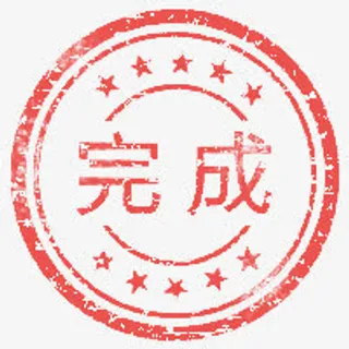 完成复古红色印章免抠