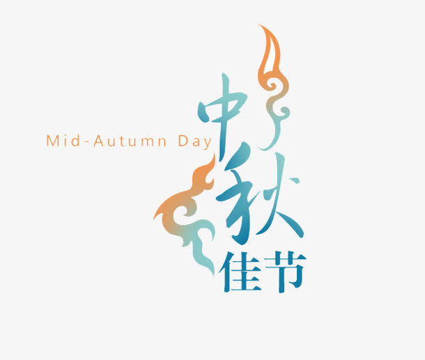 中秋免抠