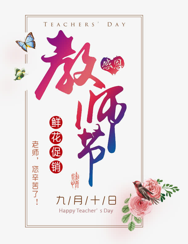 感恩教师节免抠