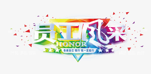 员工风采免抠