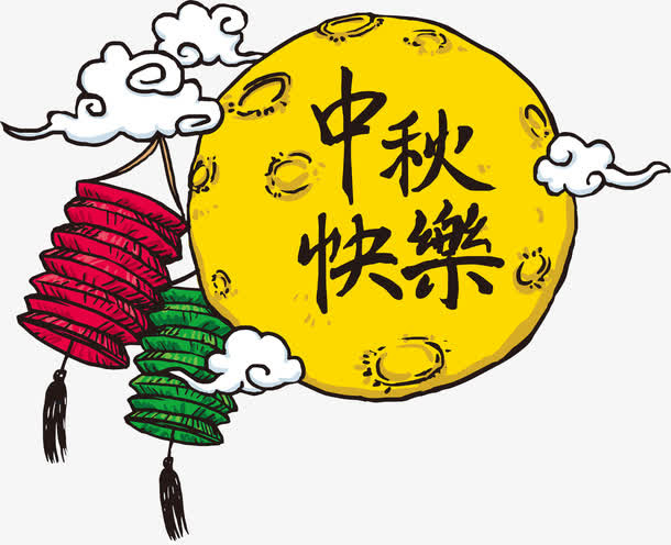 中秋快乐免抠
