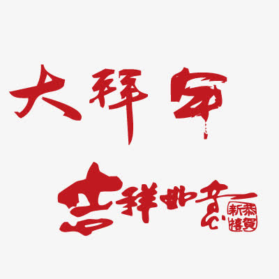 矢量图文字设计免抠