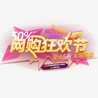 网购狂欢免抠