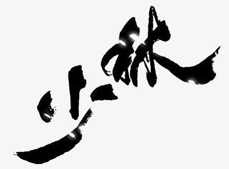 少林字体设计免抠