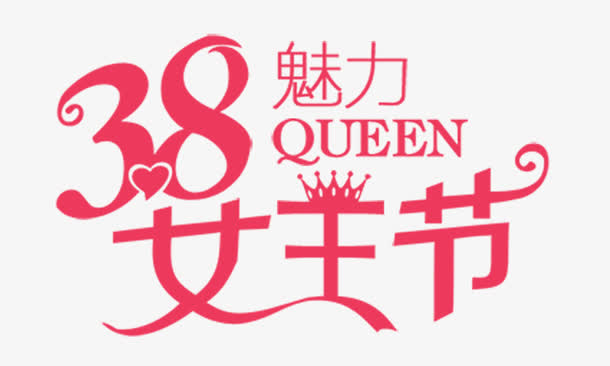 38魅力女王节免抠