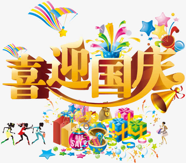喜迎国庆艺术字免抠