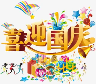 喜迎国庆艺术字免抠