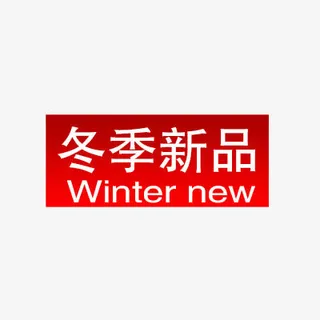 冬季新品免抠