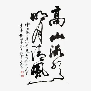 高山流水 明月清风免抠