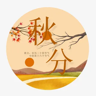 秋分艺术字免抠