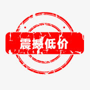 降价图片淘宝产品标签  震撼低免抠