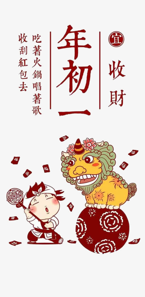 大年初一收红包免抠