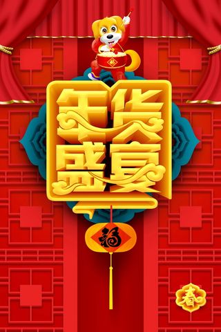 年新春年货节背景高清