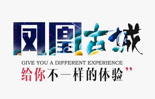凤凰古城免抠