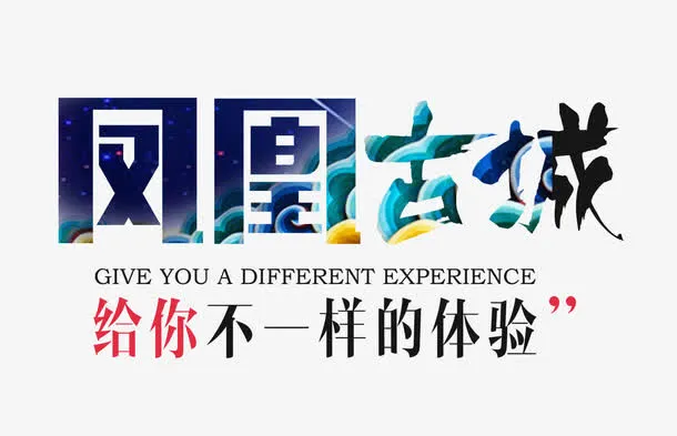 凤凰古城免抠