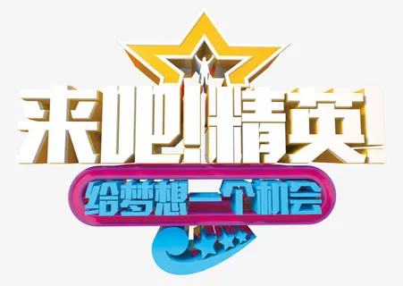 来吧精英 艺术字免抠