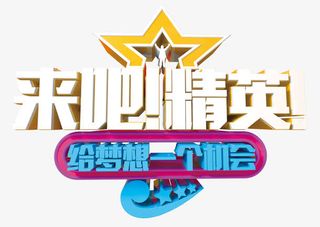 来吧精英 艺术字免抠