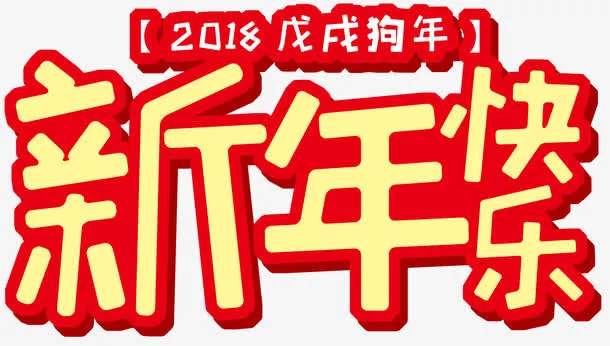 新年快乐主题艺术字下载免抠