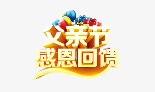 父亲节 感恩免抠