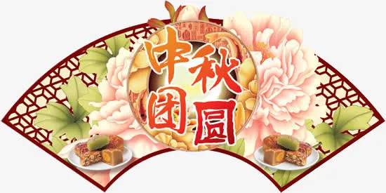 中秋团圆免抠
