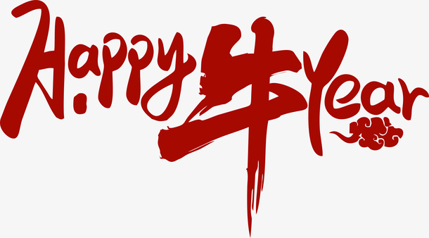 新春艺术字体免抠字体元素