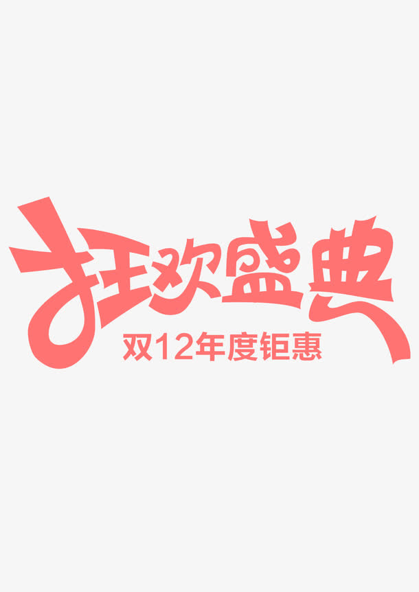 狂欢盛典免抠