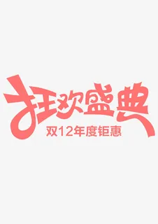 狂欢盛典免抠 狂欢盛典免抠
