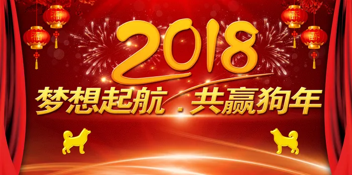 年狗年红色中国风企业跨年晚会舞台背景高清
