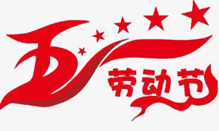 五一劳动节免抠