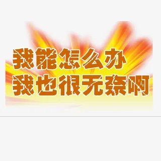 我能怎么办我也很无奈免抠